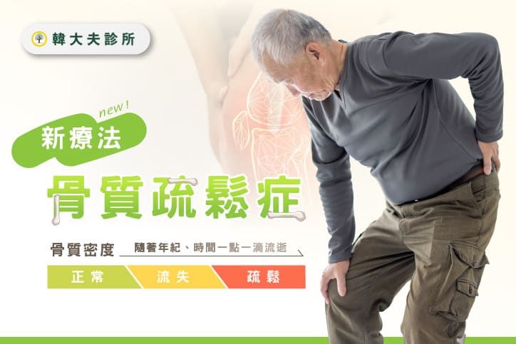 警惕身高變矮，骨質疏鬆不是自然老化